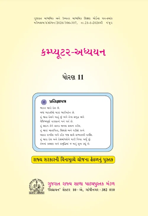 GSEB Standard 11 Computer Adhyayan Textbook PDF Download Gujarati Medium